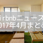 Airbnbニュース！2017年4月のニュース一覧まとめ