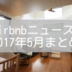 Airbnbニュース！2017年5月のニュース一覧まとめ