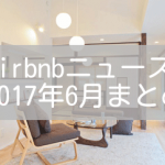 Airbnbニュース！2017年6月のニュース一覧まとめ