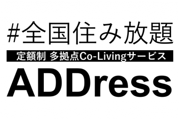 コリビングサービスであるADDressが開始予定