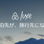 Airbnbが新サービスAirbnbLuxeを開始